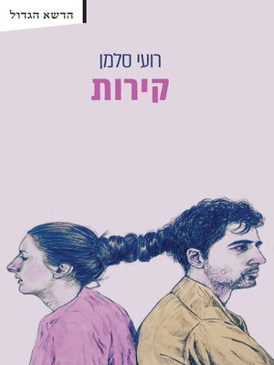 cover image of קירות